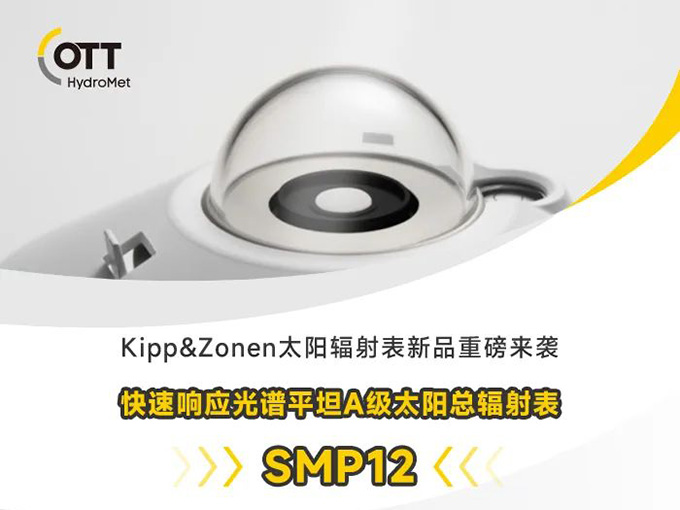 Kipp&Zonen太阳辐射表新品重磅来袭
