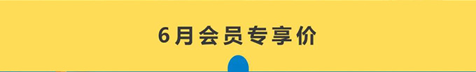 哈希京东旗舰店6月会员日活动开始啦！