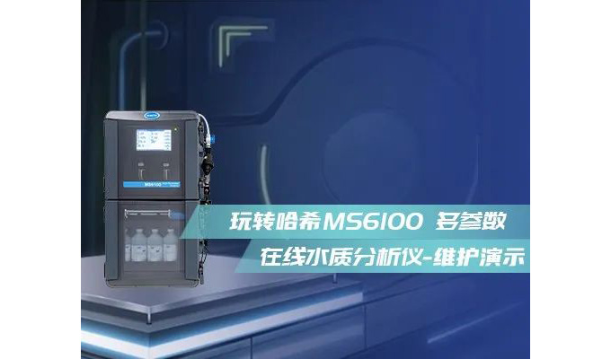 “维”你而来，MS6100操作维护视频演示