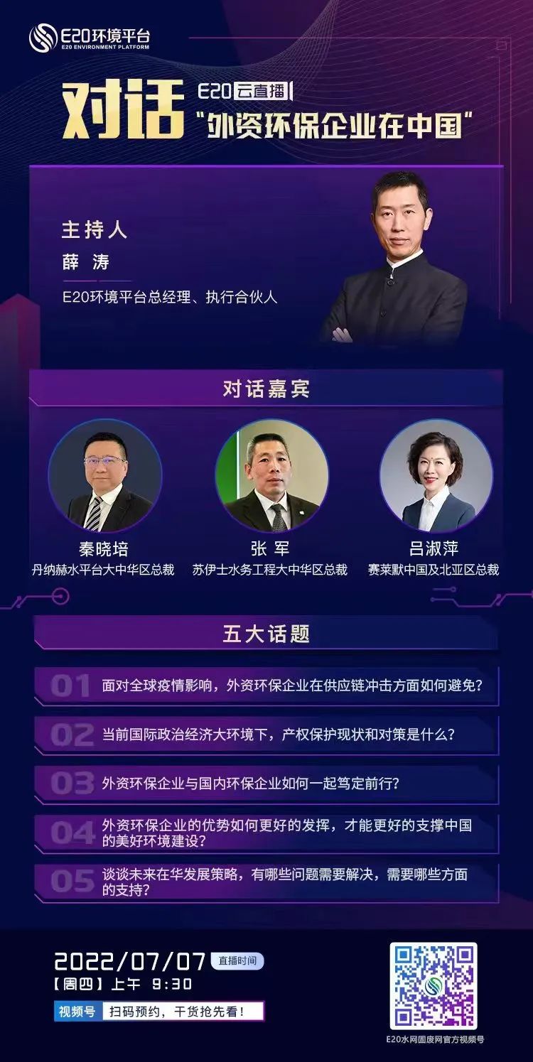 环境领域重量级外企总裁 畅谈在华发展策略
