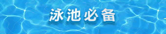 哈希暑期泳池水质检测专场活动开始啦！