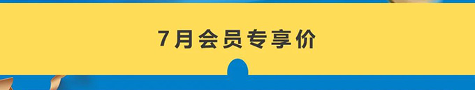 哈希旗舰店7月会员日活动开始啦！