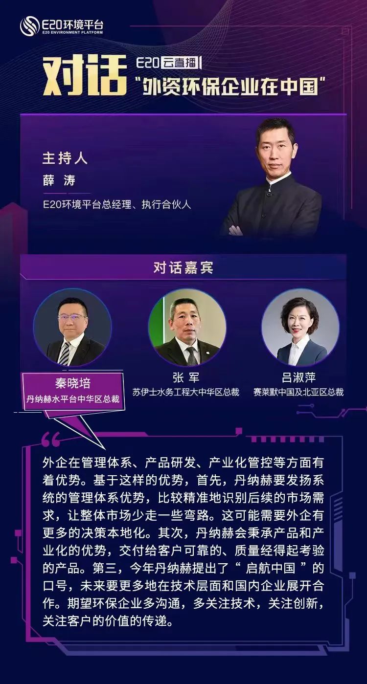 对话丹纳赫、苏伊士等环境领域重量级外企总裁：外资环保企业在中国