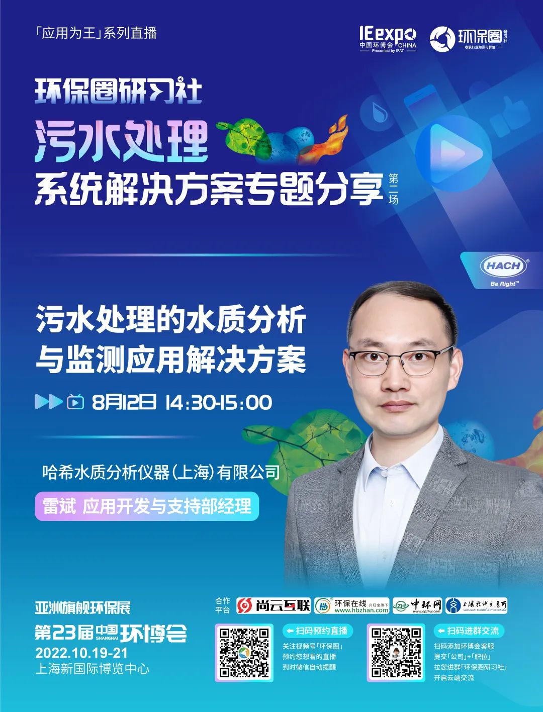 直播倒计时1天 | 污水处理的水质分析与监测应用解决方案