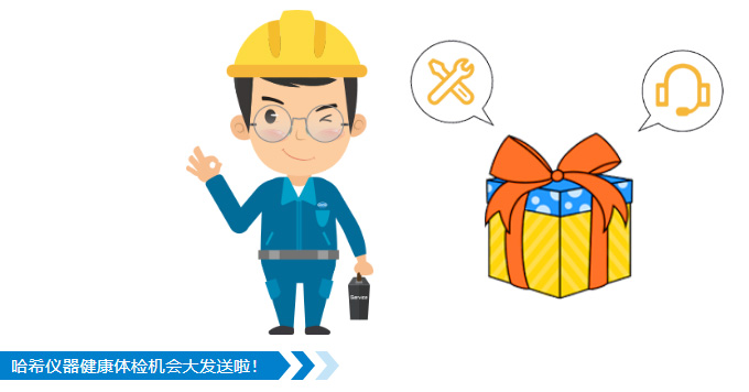 别错过！来自哈希原厂的仪器体检机会