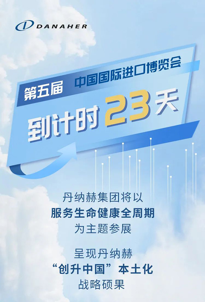 丹纳赫水平台进博邀约，本土研发制造双十华彰