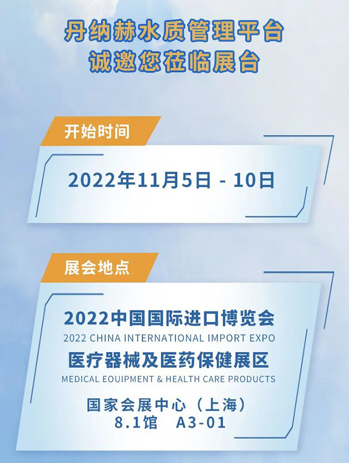 丹纳赫水平台进博邀约，本土研发制造双十华彰
