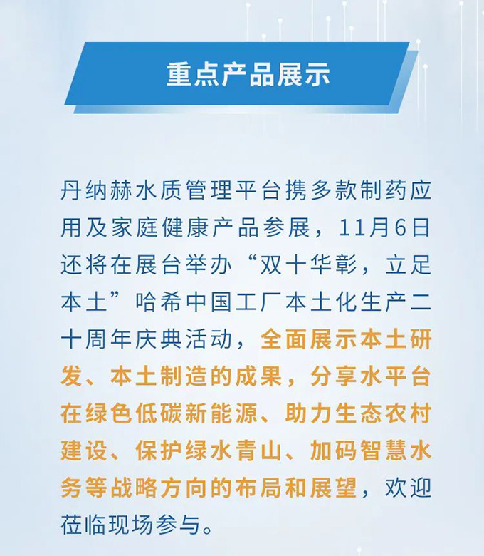 丹纳赫水平台进博邀约，本土研发制造双十华彰