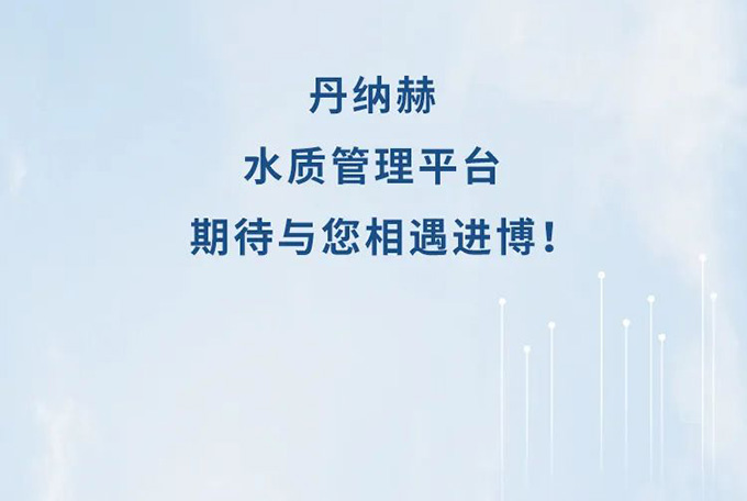 丹纳赫水平台进博邀约，本土研发制造双十华彰