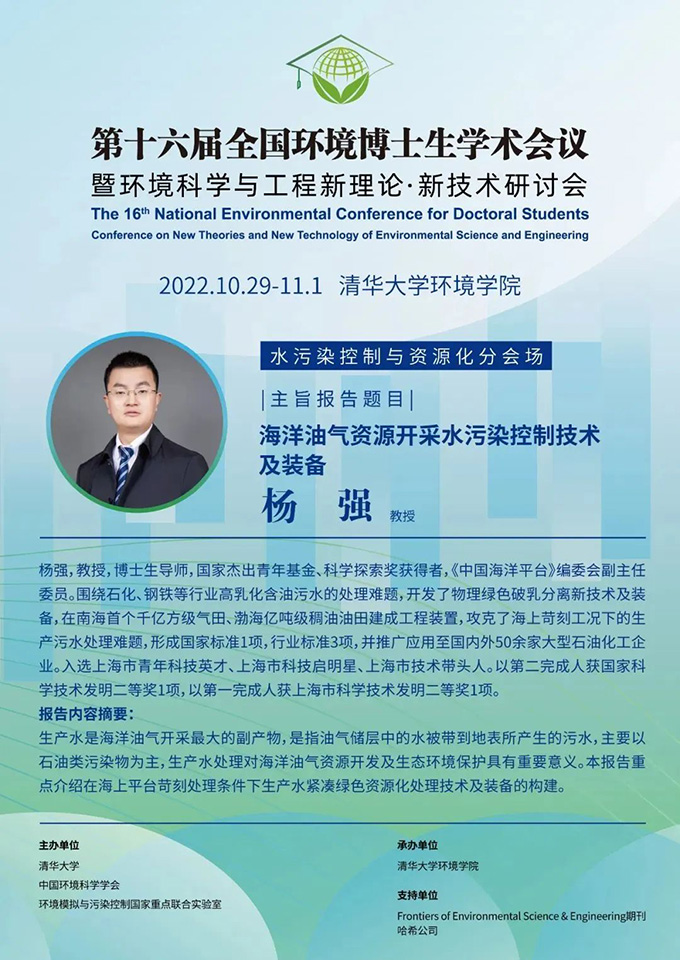 学术盛宴| 第16届全国环境博士生学术会议 哈希总裁发表主旨报告