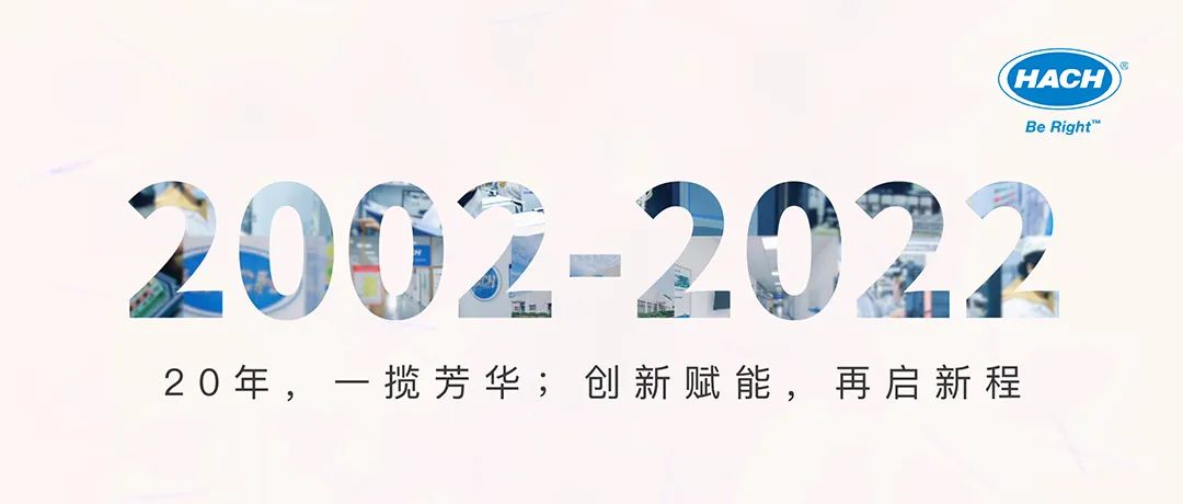 哈希在华生产20年，一揽芳华，再启新程