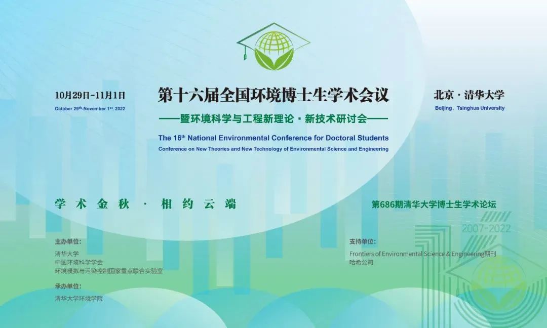 第十六届全国环境博士生学术会议及首届环境工程科技发展与创新论坛成功举办