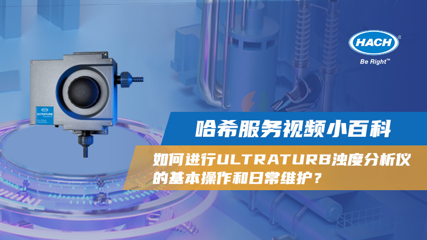哈希服务视频小百科之ULTRATURB 浊度分析仪篇
