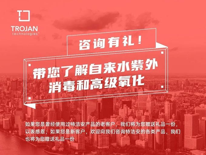 新老客户回馈 | 自来水紫外消毒和高级氧化：特洁安的解决之道
