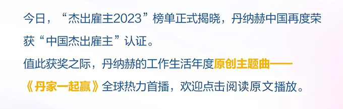 丹纳赫再度荣获“中国杰出雇主”认证