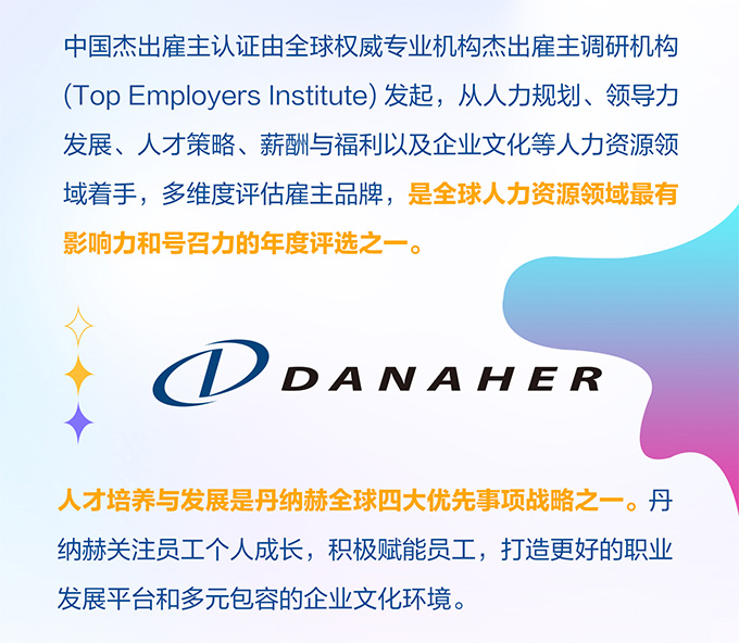丹纳赫再度荣获“中国杰出雇主”认证