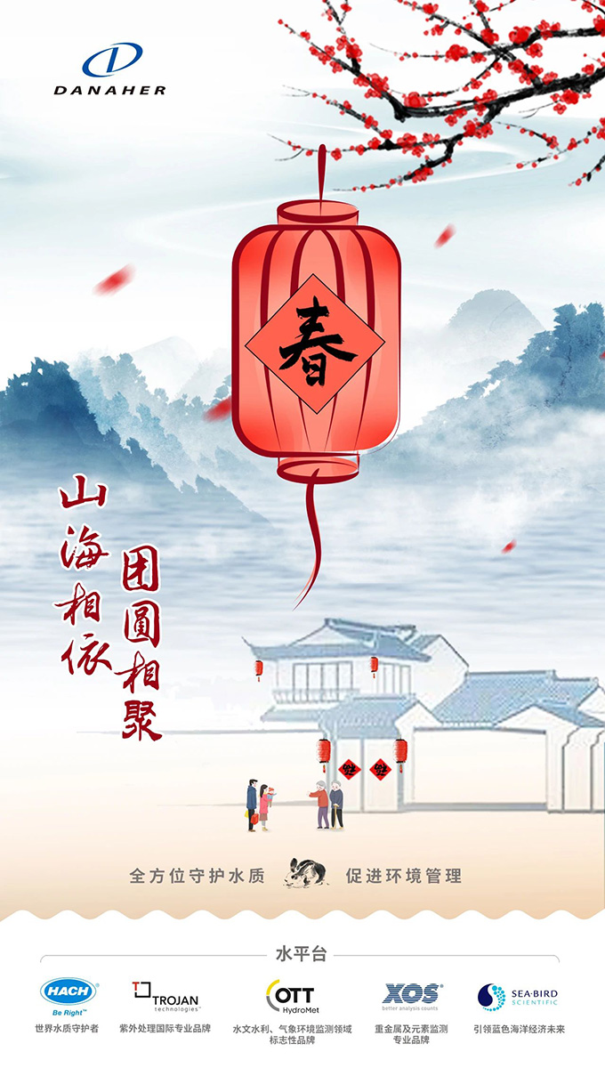 山海相依，团圆相聚｜哈希祝水质守护者兔年大吉！