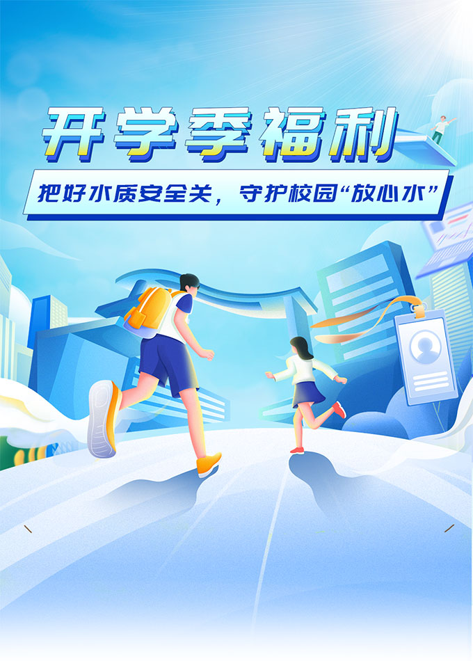 开学季福利 | 把好水质安全关，守护校园“放心水”