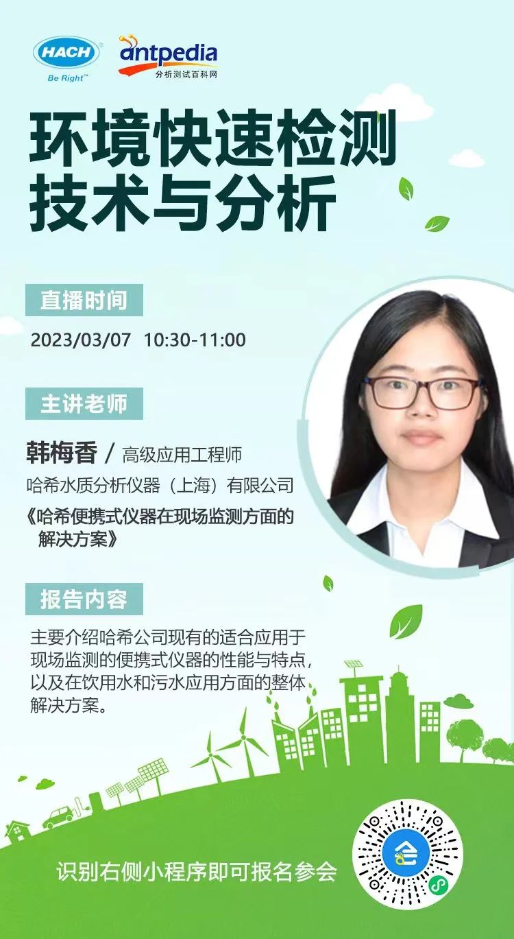 倒计时1天｜“环境快速检测技术与分析”网络讲堂，诚邀您的参与！