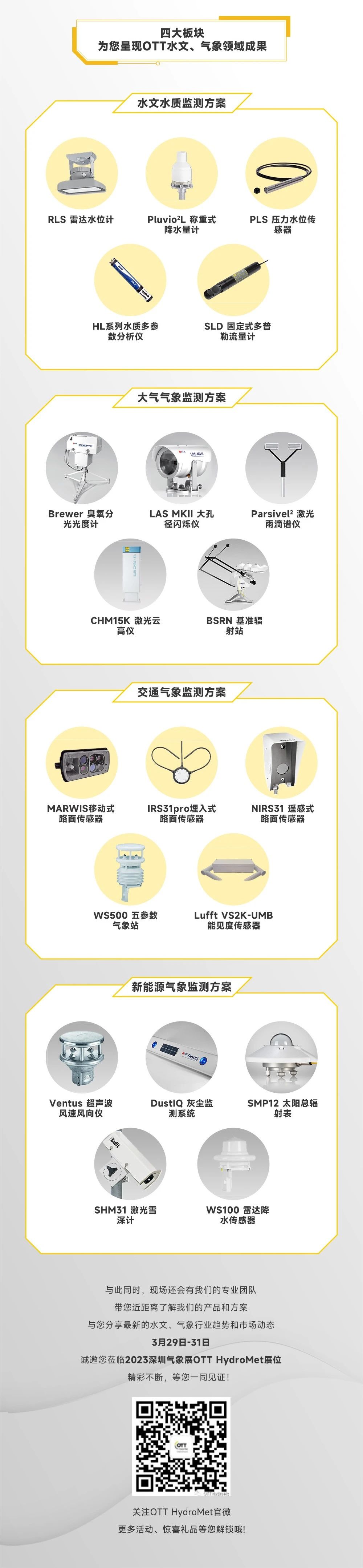 预约有礼！OTT HydroMet与您相约2023深圳气象展