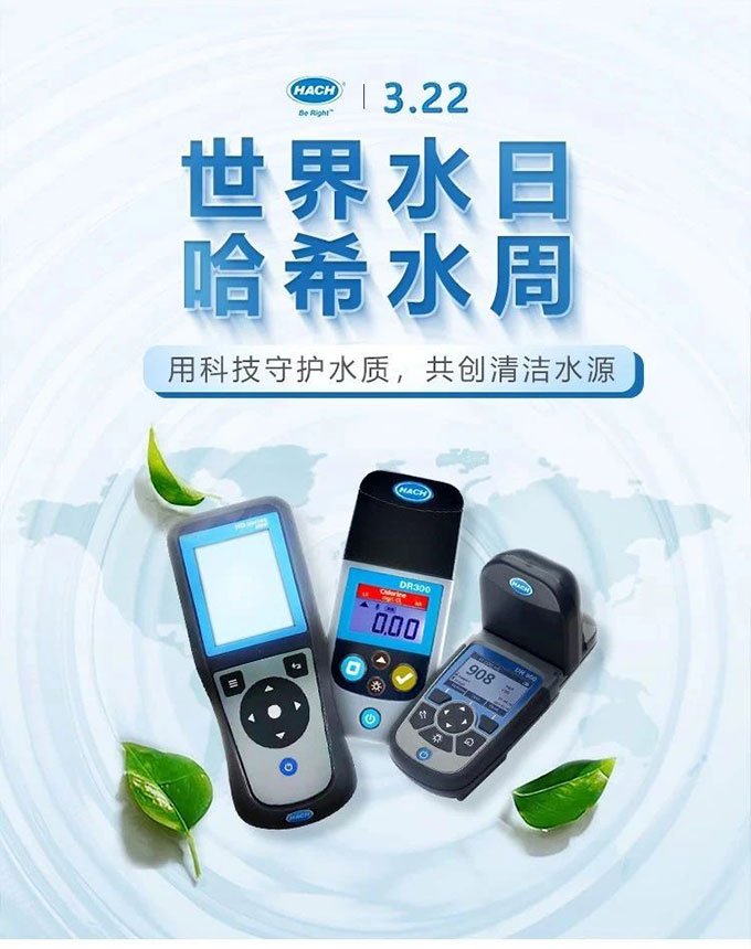 用科技守护水质—哈希世界水日优惠专场！