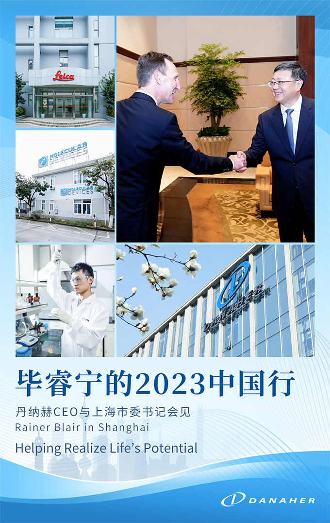 丹纳赫CEO毕睿宁中国行圆满结束，用科学与技术造福人类健康