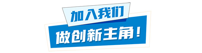 【创新真人SHOW】—— 工作无限创新，体验非比寻常