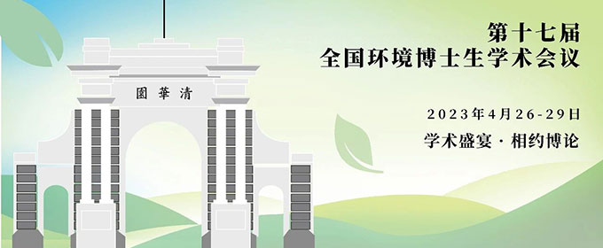 哈希支持学术盛宴｜第17届全国环境博士生学术会议重磅来袭！