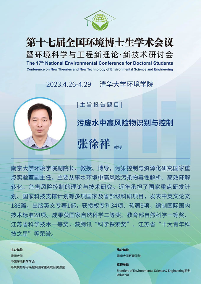 哈希支持学术盛宴｜第17届全国环境博士生学术会议重磅来袭！
