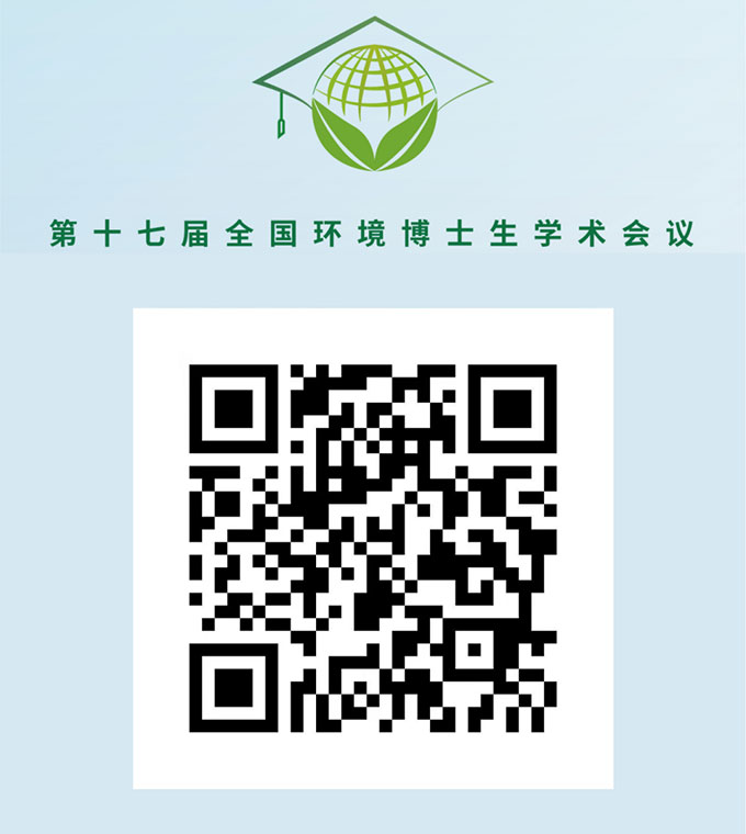 哈希支持学术盛宴｜第17届全国环境博士生学术会议重磅来袭！