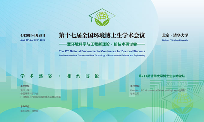 哈希支持第十七届全国环境博士生学术会议成功举办 总裁秦晓培受邀出席并致辞