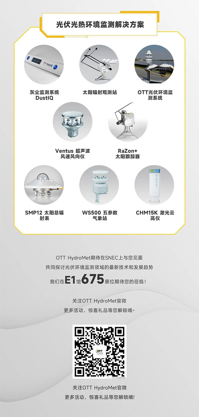 预约有礼！OTT HydroMet与您相约2023 SNEC
