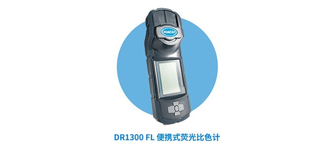 DR1300 FL便携式荧光比色计在RO进水粉末活性炭脱氯预处理中的应用