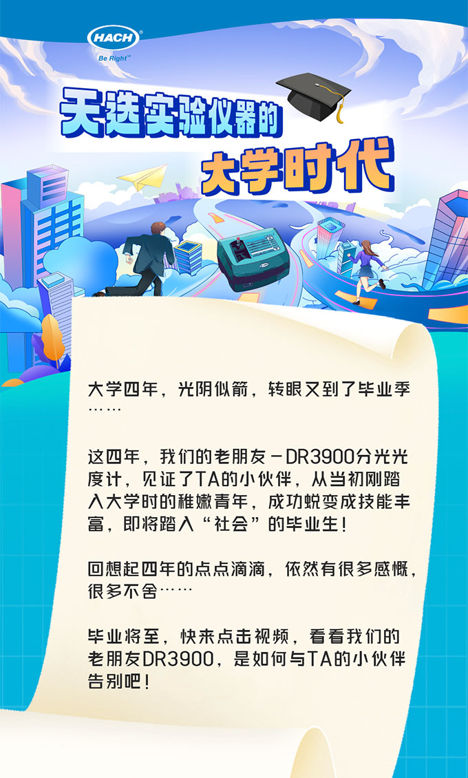 天选实验仪器的大学时代｜第三期 毕业在即，有缘再会