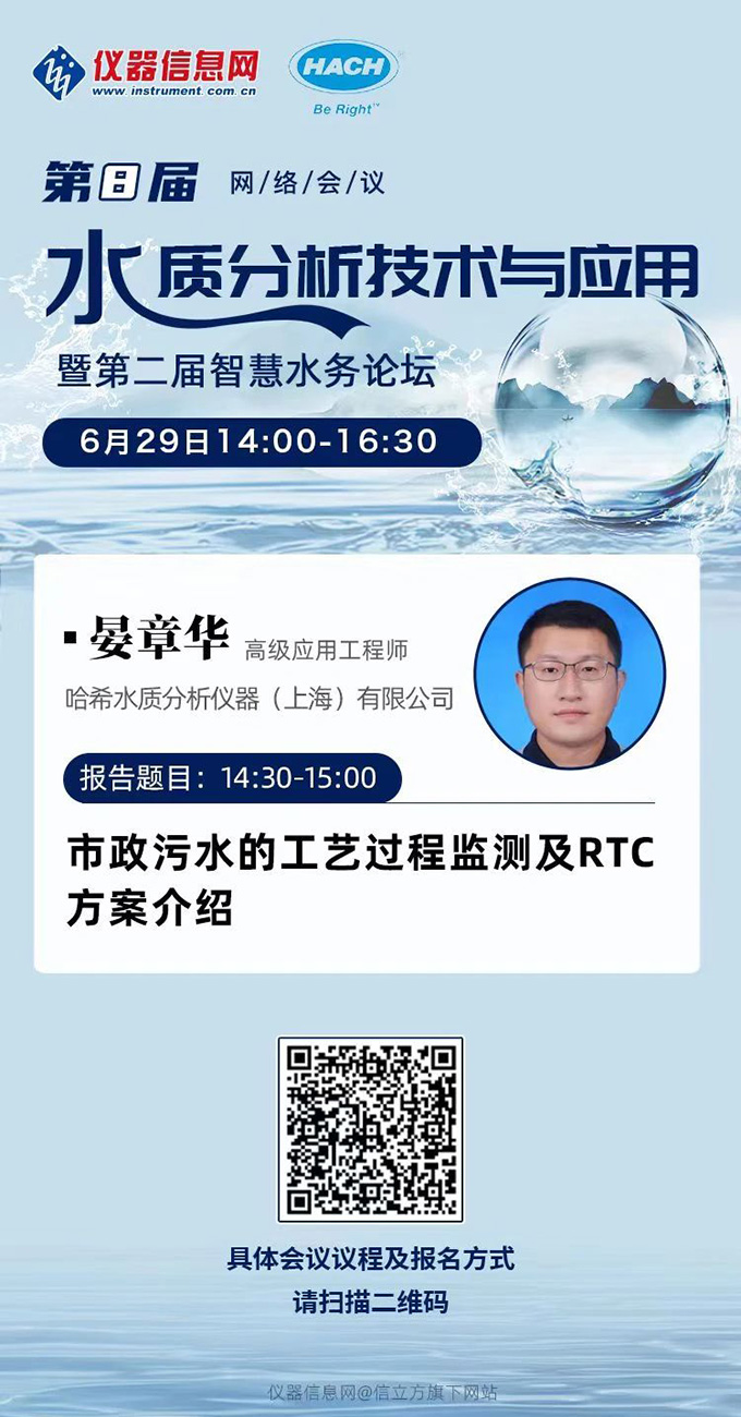 线上会议｜6月29日 仪器信息网智慧水务论坛 诚邀莅临！