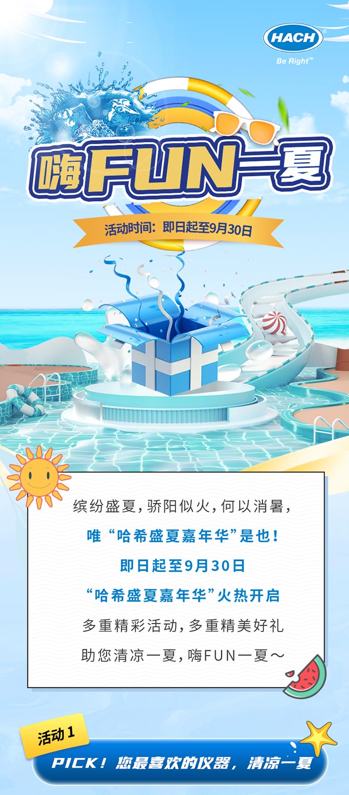 盛夏礼遇记—哈希邀您嗨FUN一夏！