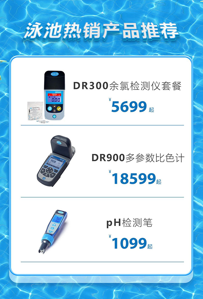 暑期泳池水质检测专场