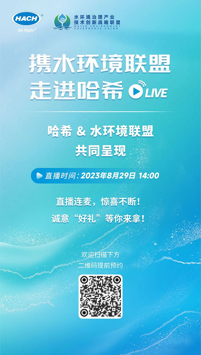 直播预告 ｜ 8.29 携水环境联盟走进哈希